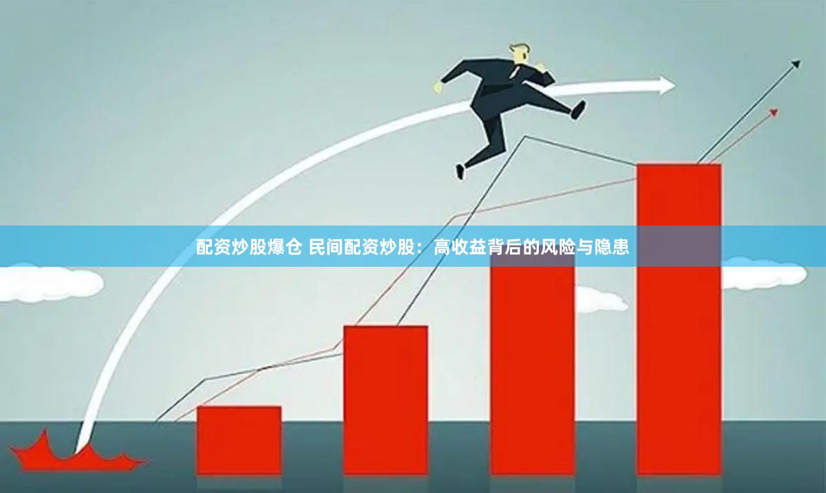 配资炒股爆仓 民间配资炒股：高收益背后的风险与隐患