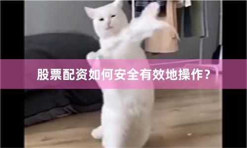 股票配资如何安全有效地操作？