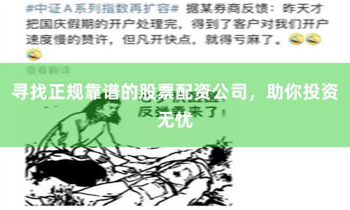 寻找正规靠谱的股票配资公司，助你投资无忧