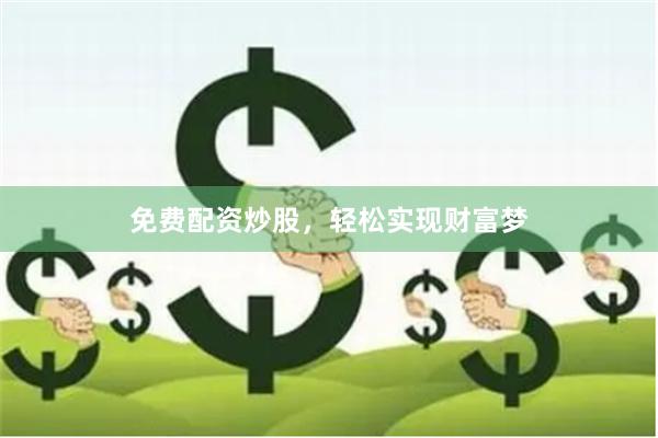 免费配资炒股，轻松实现财富梦