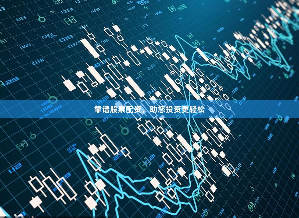 靠谱股票配资，助您投资更轻松